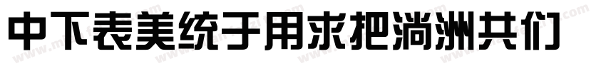 DFZongYiW9-GB Regula字体转换